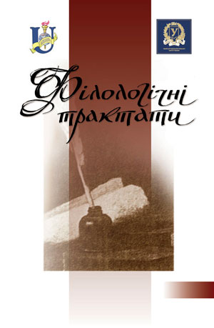 					View Vol. 11 No. 2 (2019): Filolohichni Traktaty
				